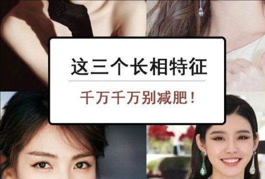 為什么這些長(zhǎng)相特征越瘦越丑？南寧美容與形象設(shè)計(jì)學(xué)校解析