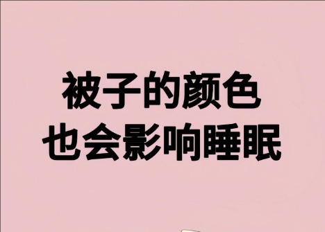 被子的顏色影響睡眠？廣西美容健康管理學(xué)校解讀