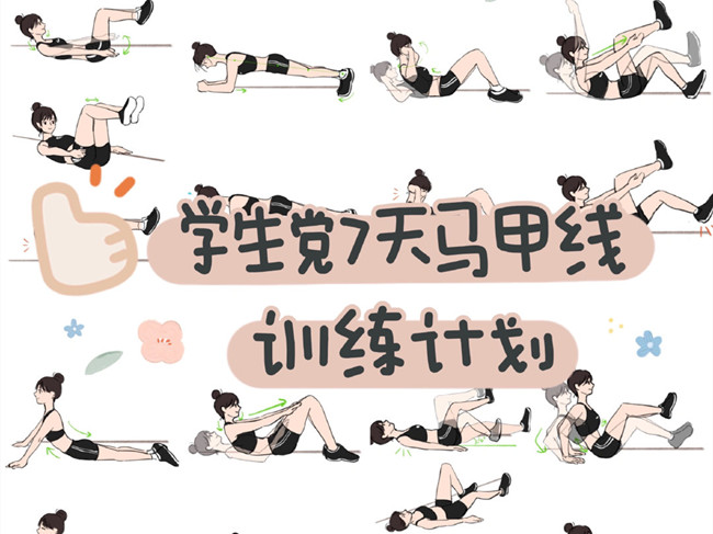 學生黨如何練出馬甲線？廣西個人形象設計