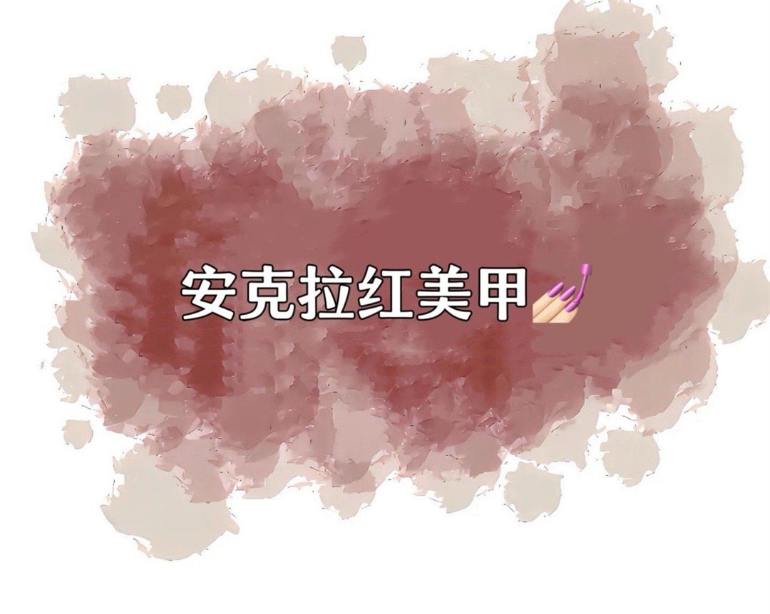 安克拉紅美甲，廣西南寧市美甲學(xué)校特別推薦