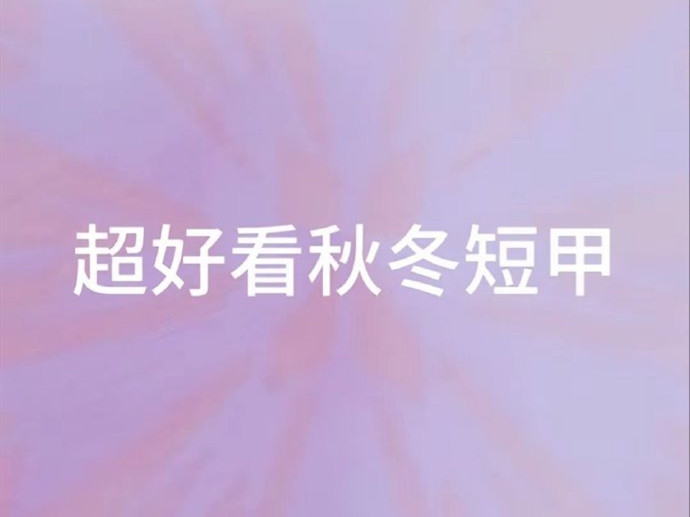 秋冬腮紅美甲 | 廣西學(xué)美甲怎么報(bào)名？