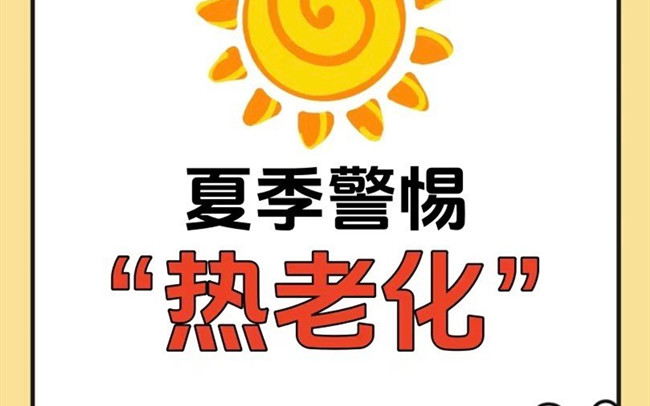 什么是熱老化？廣西老牌美業(yè)學(xué)校講解