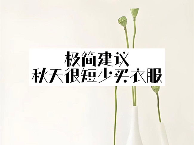 極簡主義穿搭攻略，廣西化妝人物形象設計學校分享