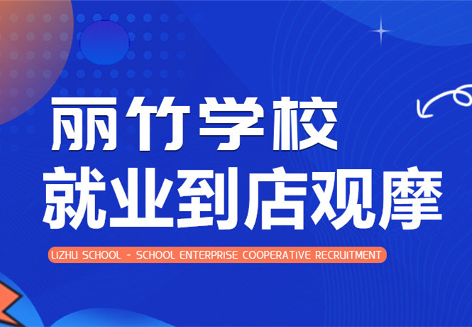 南寧學美發(fā)找工作？跟著麗竹學校到店就業(yè)觀摩