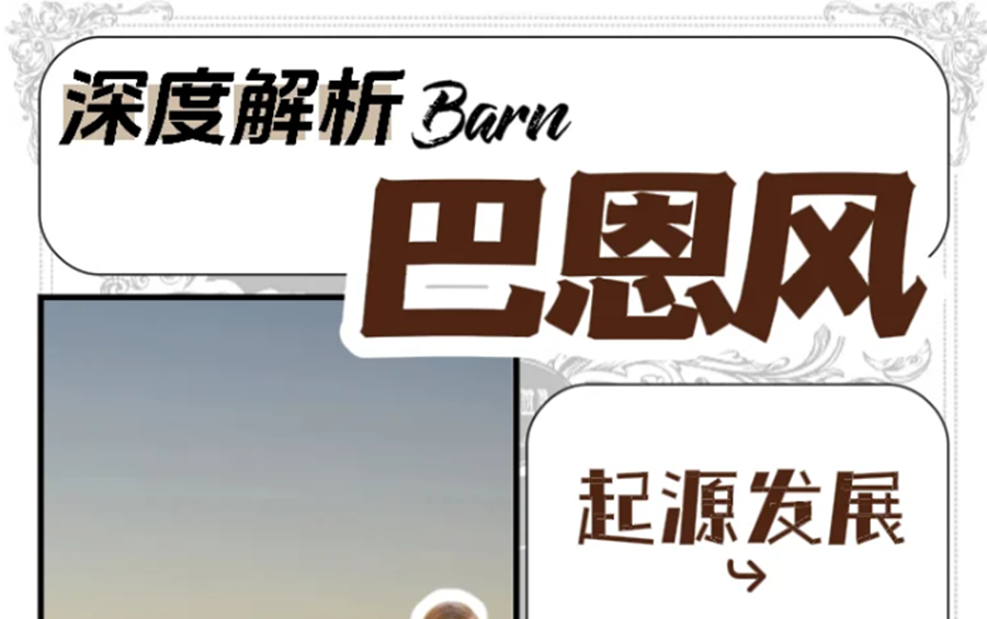 什么是“巴恩風(fēng)”穿搭？秋冬穿搭小紅書講解