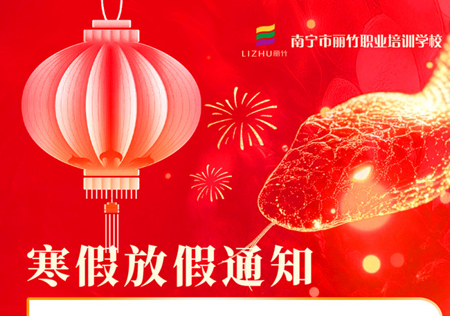 寒假不“寒”！麗竹學(xué)校新年報讀優(yōu)惠活動火火火