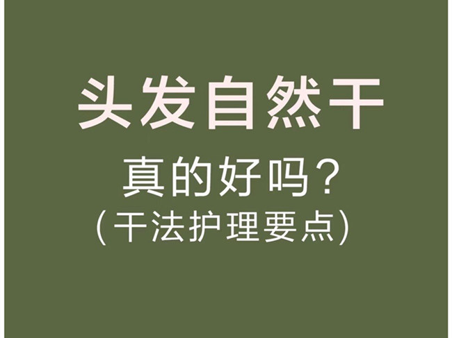 廣西美發(fā)洗護師：頭發(fā)自然干真的好嗎？