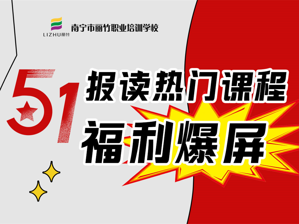 5·1報讀麗竹學校熱門課程，統(tǒng)統(tǒng)地板價